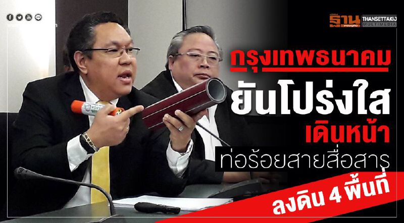 กรุงเทพธนาคมยันโปร่งใส เดินหน้าท่อร้อยสายสื่อสารลงดิน4พื้นที่