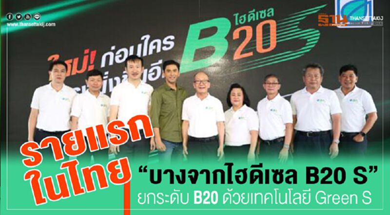 รายแรกในไทย “บางจากไฮดีเซล B20 S” ยกระดับ B20 ด้วยเทคโนโลยี Green S รายแรกในไทย “บางจากไฮดีเซล B20 S” ยกระดับ B20 ด้วยเทคโนโลยี Green S