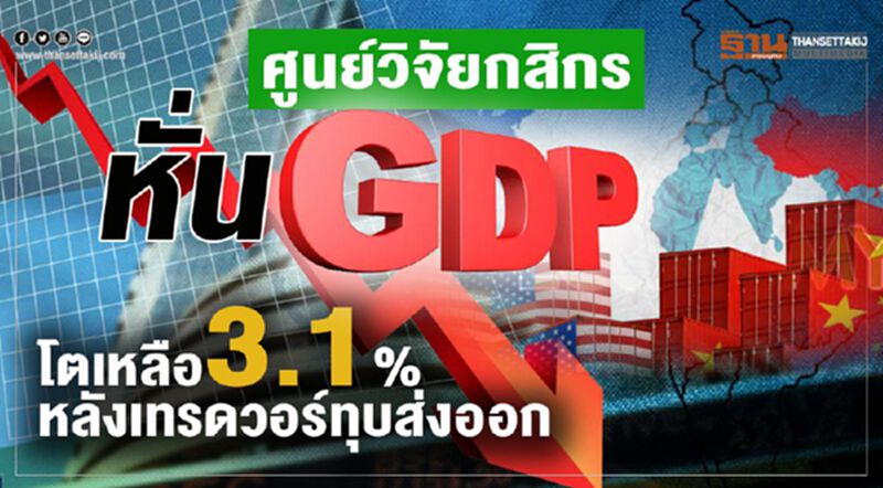 ศูนย์วิจัยกสิกรหั่นGDP โตเหลือ3.1% หลังเทรดวอร์ทุบส่งออก ศูนย์วิจัยกสิกรหั่นGDP โตเหลือ3.1% หลังเทรดวอร์ทุบส่งออก