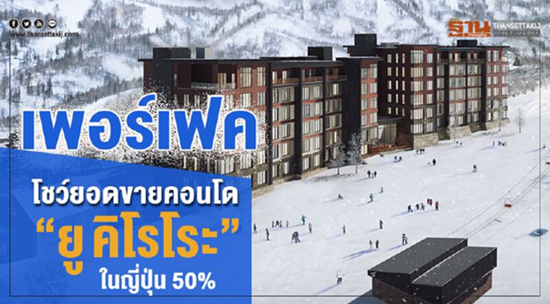 เพอร์เฟค โชว์ยอดขายคอนโด“ยู คิโรโระ” ในญี่ปุ่น 50% เพอร์เฟค โชว์ยอดขายคอนโด“ยู คิโรโระ” ในญี่ปุ่น 50%