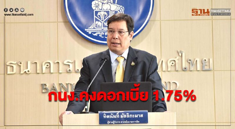 กนง.คงดอกเบี้ย 1.75% ห่วงเงินบาทแข็งค่าเร็ว กนง.คงดอกเบี้ย 1.75% ห่วงเงินบาทแข็งค่าเร็ว