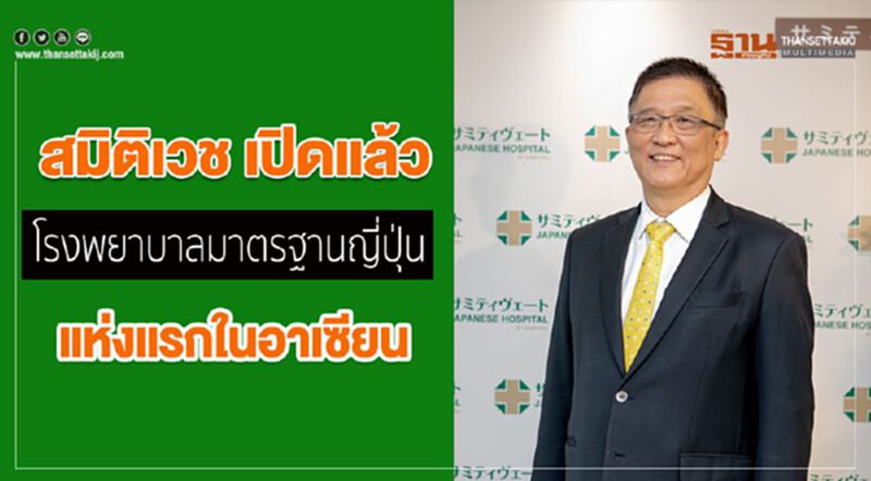 สมิติเวช เปิดแล้วโรงพยาบาลมาตรฐานญี่ปุ่น สมิติเวช เปิดแล้วโรงพยาบาลมาตรฐานญี่ปุ่น