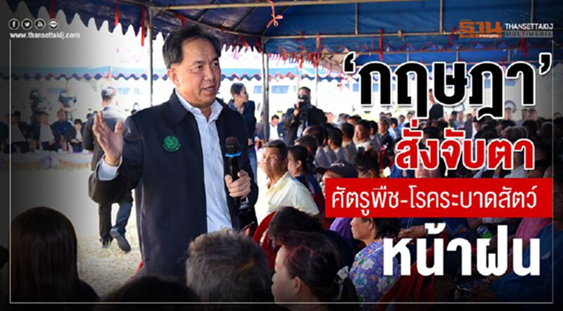 ‘กฤษฎา’สั่งจับตาศัตรูพืช-โรคระบาดสัตว์หน้าฝน ‘กฤษฎา’สั่งจับตาศัตรูพืช-โรคระบาดสัตว์หน้าฝน