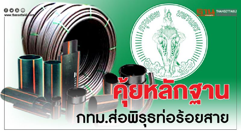 คุ้ยหลักฐาน กทม.ส่อพิรุธท่อร้อยสาย