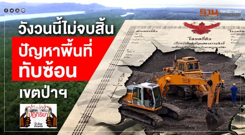 วังวนนี้ไม่จบสิ้น ปัญหาพื้นที่ทับซ้อนเขตป่าฯ วังวนนี้ไม่จบสิ้น ปัญหาพื้นที่ทับซ้อนเขตป่าฯ