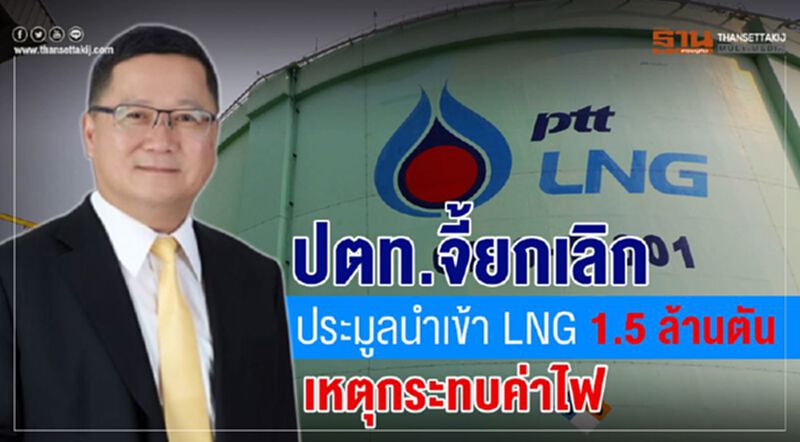 ปตท.จี้ยกเลิกประมูลนำเข้า LNG 1.5 ล้านตัน เหตุกระทบค่าไฟ ปตท.จี้ยกเลิกประมูลนำเข้า LNG 1.5 ล้านตัน เหตุกระทบค่าไฟ