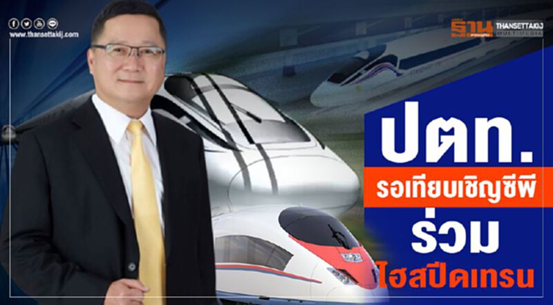 ปตท.รอเทียบเชิญซีพีร่วมไฮสปีดเทรน ปตท.รอเทียบเชิญซีพีร่วมไฮสปีดเทรน