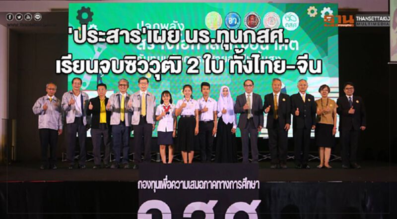 'ประสาร'เผย นร.ทุนกสศ.เรียนจบ ซิววุฒิ 2 ใบ ทั้งไทย-จีน 'ประสาร'เผย นร.ทุนกสศ.เรียนจบ ซิววุฒิ 2 ใบ ทั้งไทย-จีน