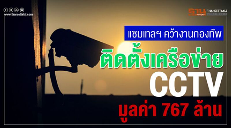 แซมเทลฯคว้างานกองทัพ มูลค่า 767 ล้าน แซมเทลฯคว้างานกองทัพ มูลค่า 767 ล้าน