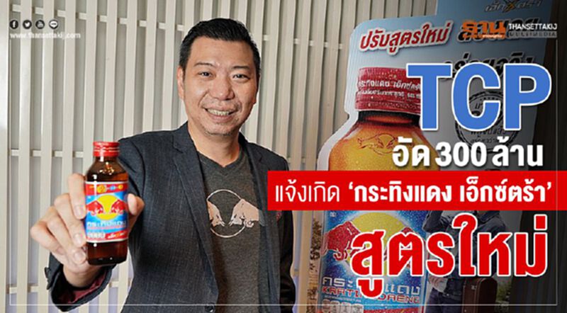 TCP อัด 300 ล้านแจ้งเกิด‘กระทิงแดง เอ็กซ์ตร้า’ สูตรใหม่ TCP อัด 300 ล้านแจ้งเกิด‘กระทิงแดง เอ็กซ์ตร้า’ สูตรใหม่