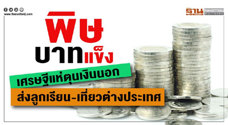 เศรษฐีแห่ตุนเงินนอก ส่งลูกเรียน-เที่ยวต่างประเทศ เศรษฐีแห่ตุนเงินนอก ส่งลูกเรียน-เที่ยวต่างประเทศ