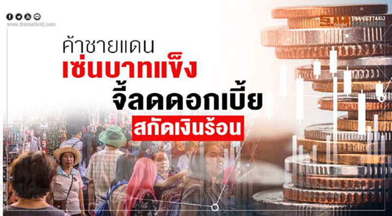 ค้าชายแดนเซ่นบาทแข็ง จี้ลดดอกเบี้ยสกัดเงินร้อน ค้าชายแดนเซ่นบาทแข็ง จี้ลดดอกเบี้ยสกัดเงินร้อน