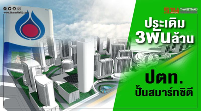 ประเดิม3พันล้าน ปตท.ปั้นสมาร์ทซิตี ประเดิม3พันล้าน ปตท.ปั้นสมาร์ทซิตี