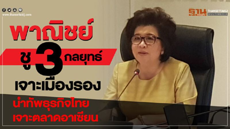 พาณิชย์ชู 3 กลยุทธ์ เจาะเมืองรอง นำทัพธุรกิจไทยบุกตลาดอาเซียน พาณิชย์ชู 3 กลยุทธ์ เจาะเมืองรอง นำทัพธุรกิจไทยบุกตลาดอาเซียน