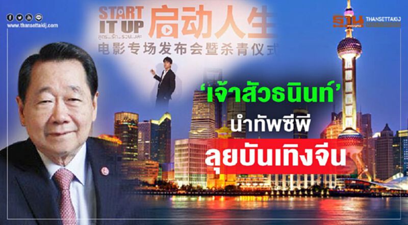 เจ้าสัวธนินท์นำทัพซีพี ลุยบันเทิงจีน เจ้าสัวธนินท์นำทัพซีพี ลุยบันเทิงจีน