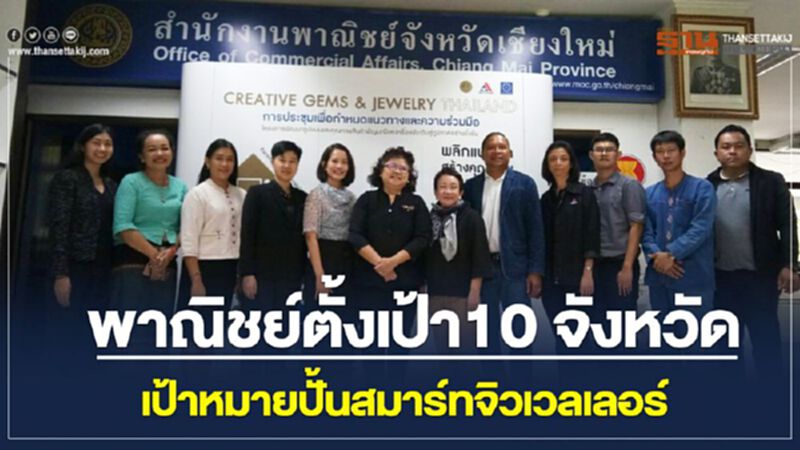 พาณิชย์ตั้งเป้า10 จ.เป้าหมาย ปั้นสมาร์ทจิวเวลเลอร์ พาณิชย์ตั้งเป้า10 จ.เป้าหมาย ปั้นสมาร์ทจิวเวลเลอร์