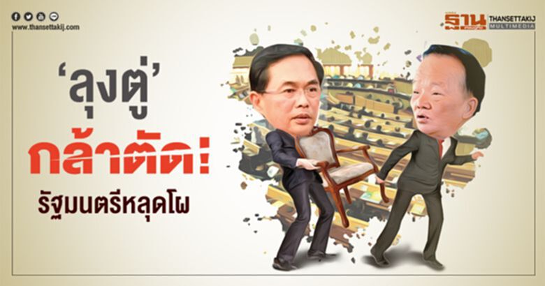 'ลุงตู่' กล้าตัด! รัฐมนตรีหลุดโผ 'ลุงตู่' กล้าตัด! รัฐมนตรีหลุดโผ