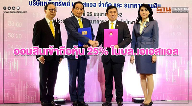ออมสินเข้าถือหุ้น 25% ในบล.เอเอสแอล ออมสินเข้าถือหุ้น 25% ในบล.เอเอสแอล
