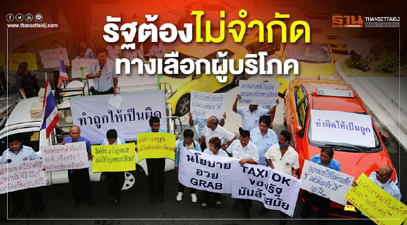 รัฐต้องไม่จำกัดทางเลือกผู้บริโภค รัฐต้องไม่จำกัดทางเลือกผู้บริโภค