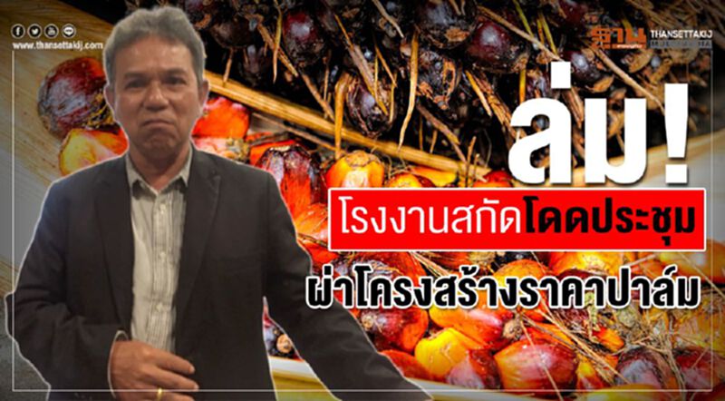 ล่ม! โรงงานสกัดโดดประชุมผ่าโครงสร้างราคาปาล์ม ล่ม! โรงงานสกัดโดดประชุมผ่าโครงสร้างราคาปาล์ม