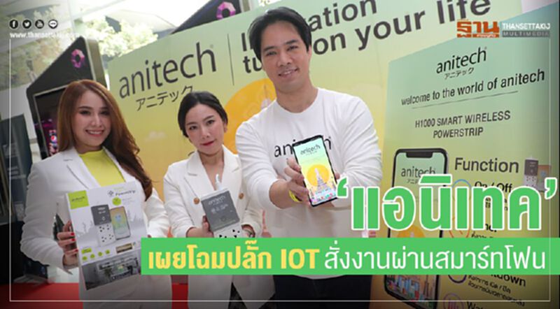 “แอนิเทค” เผยโฉมปลั๊ก IOT สั่งงานผ่านสมาร์ทโฟน “แอนิเทค” เผยโฉมปลั๊ก IOT สั่งงานผ่านสมาร์ทโฟน