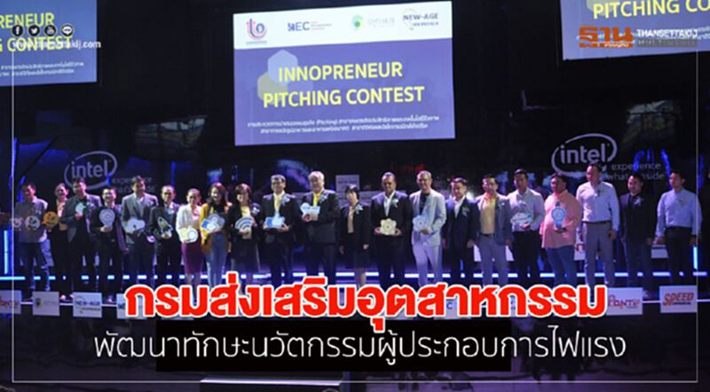 กรมส่งเสริมอุตสาหกรรม พัฒนาทักษะนวัตกรรมผู้ประกอบการไฟแรง กรมส่งเสริมอุตสาหกรรม พัฒนาทักษะนวัตกรรมผู้ประกอบการไฟแรง