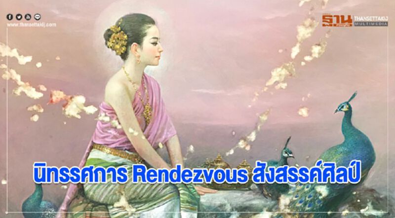 นิทรรศการ Rendezvous สังสรรค์ศิลป์ นิทรรศการ Rendezvous สังสรรค์ศิลป์
