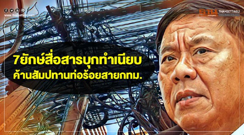 7ยักษ์สื่อสารบุกทำเนียบ ค้านสัมปทานท่อร้อยสายกทม. 7ยักษ์สื่อสารบุกทำเนียบ ค้านสัมปทานท่อร้อยสายกทม.