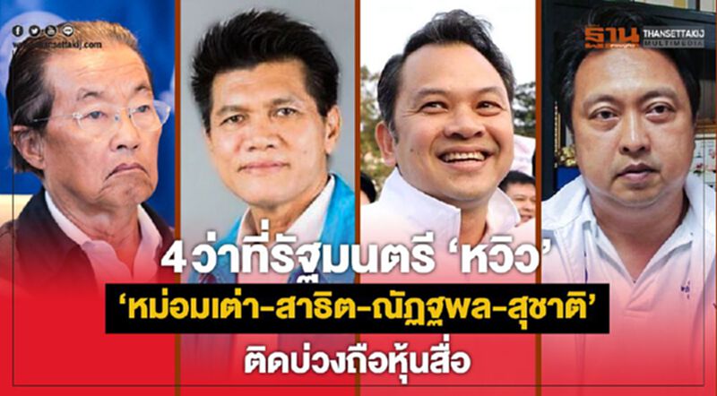 4ว่าที่รัฐมนตรีหวิว! “หม่อมเต่า-สาธิต-ณัฏฐพล-สุชาติ”ติดบ่วงถือหุ้นสื่อ 4ว่าที่รัฐมนตรีหวิว! “หม่อมเต่า-สาธิต-ณัฏฐพล-สุชาติ”ติดบ่วงถือหุ้นสื่อ