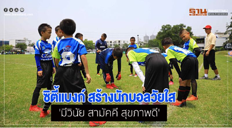 ซิตี้แบงก์ สร้างนักบอลวัยใส 'มีวินัย สามัคคี สุขภาพดี' ซิตี้แบงก์ สร้างนักบอลวัยใส 'มีวินัย สามัคคี สุขภาพดี'