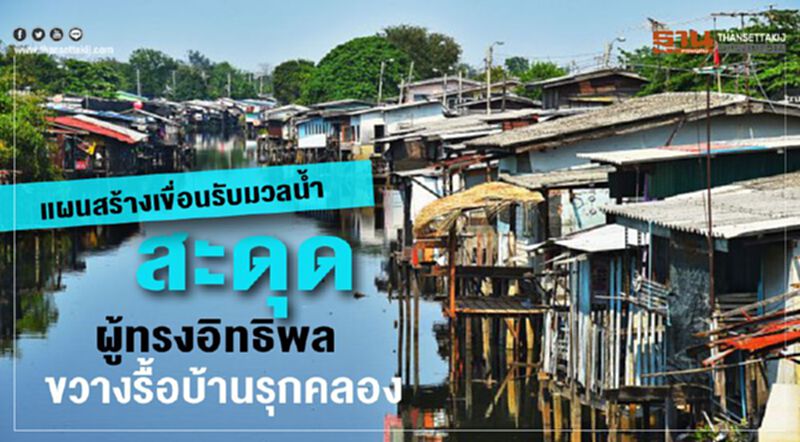 ผู้ทรงอิทธิพลขวางรื้อบ้านรุกคลอง แผนกทม.สร้างเขื่อนรับมวลนํ้าสะดุด ผู้ทรงอิทธิพลขวางรื้อบ้านรุกคลอง แผนกทม.สร้างเขื่อนรับมวลนํ้าสะดุด