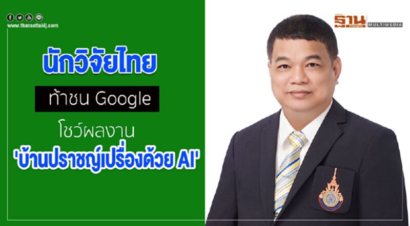 นักวิจัยไทยท้าชน Google โชว์ผลงาน 'บ้านปราชญ์เปรื่องด้วย AI' นักวิจัยไทยท้าชน Google โชว์ผลงาน 'บ้านปราชญ์เปรื่องด้วย AI'