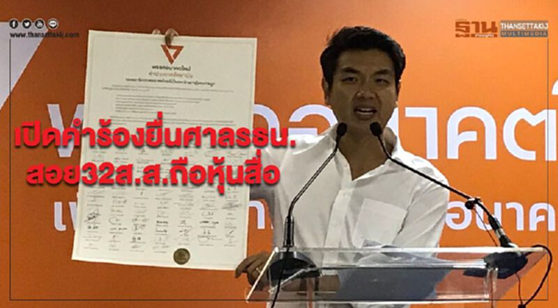 เปิดคำร้องยื่นศาลรธน.สอย 32 ส.ส.ถือหุ้นสื่อ เปิดคำร้องยื่นศาลรธน.สอย 32 ส.ส.ถือหุ้นสื่อ