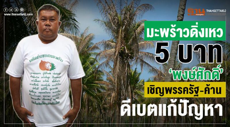 มะพร้าวดิ่งเหว 5 บาท 'พงษ์ศักดิ์' เชิญพรรครัฐ-ค้าน ดีเบตแก้ปัญหา มะพร้าวดิ่งเหว 5 บาท 'พงษ์ศักดิ์' เชิญพรรครัฐ-ค้าน ดีเบตแก้ปัญหา