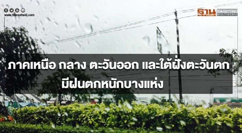 ภาคเหนือ กลาง ตะวันออก และใต้ฝั่งตะวันตก มีฝนตกหนักบางแห่ง ภาคเหนือ กลาง ตะวันออก และใต้ฝั่งตะวันตก มีฝนตกหนักบางแห่ง