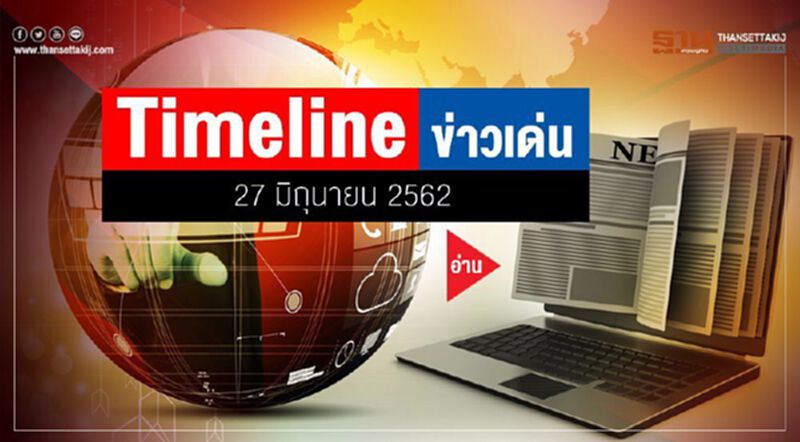 Timeline ข่าวเด่น 27 มิ.ย. 62 7บริษัทจับมือร้อง "บิ๊กตู่" ค้านผูกขาดโครงการท่อร้อยสาย Timeline ข่าวเด่น 27 มิ.ย. 62 7บริษัทจับมือร้อง "บิ๊กตู่" ค้านผูกขาดโครงการท่อร้อยสาย
