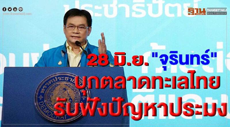 28 มิ.ย."จุรินทร์" บุกตลาดทะเลไทยรับฟังปัญหาประมง 28 มิ.ย."จุรินทร์" บุกตลาดทะเลไทยรับฟังปัญหาประมง