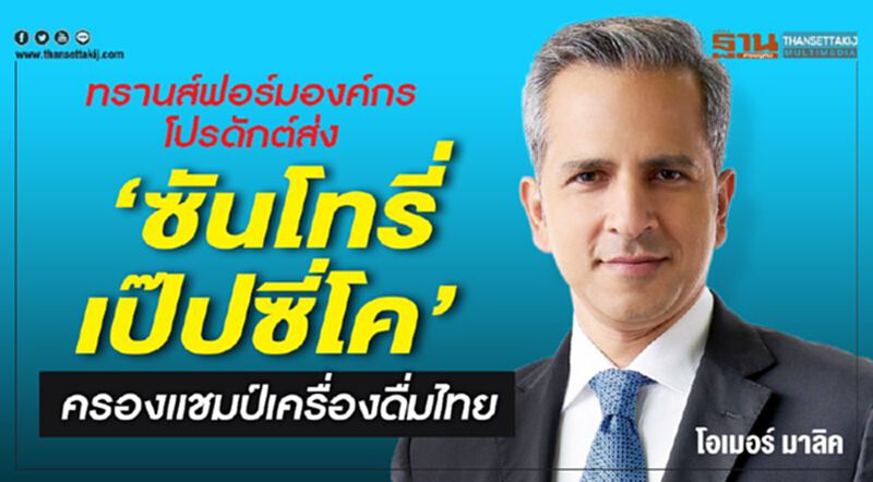 ทรานส์ฟอร์มองค์กร-โปรดักต์ ส่ง‘ซันโทรี่ เป๊ปซี่โค’ ครองแชมป์เครื่องดื่มไทย ทรานส์ฟอร์มองค์กร-โปรดักต์ ส่ง‘ซันโทรี่ เป๊ปซี่โค’ ครองแชมป์เครื่องดื่มไทย