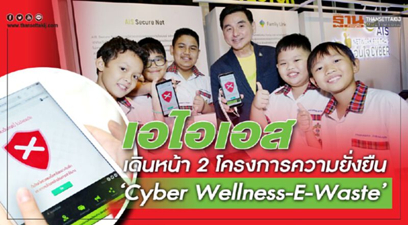 เอไอเอส เดินหน้า 2 โครงการความยั่งยืน ‘Cyber Wellness - E-Waste’ เอไอเอส เดินหน้า 2 โครงการความยั่งยืน ‘Cyber Wellness - E-Waste’