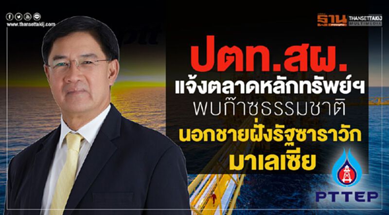 ปตท.สผ. แจ้งตลาดฯ พบก๊าซธรรมชาติ นอกชายฝั่งรัฐซาราวัก มาเลเซีย ปตท.สผ. แจ้งตลาดฯ พบก๊าซธรรมชาติ นอกชายฝั่งรัฐซาราวัก มาเลเซีย