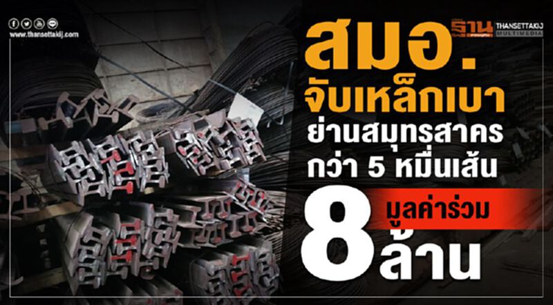 สมอ. จับเหล็กเบาย่านสมุทรสาครกว่า 5หมื่นเส้น มูลค่าร่วม 8 ล. สมอ. จับเหล็กเบาย่านสมุทรสาครกว่า 5หมื่นเส้น มูลค่าร่วม 8 ล.