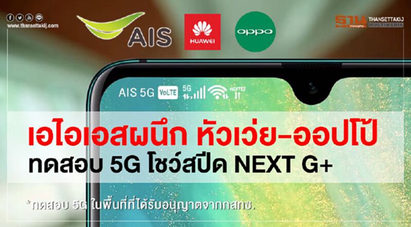เอไอเอสผนึกหัวเว่ย-ออปโป้ ทดสอบ5G เอไอเอสผนึกหัวเว่ย-ออปโป้ ทดสอบ5G