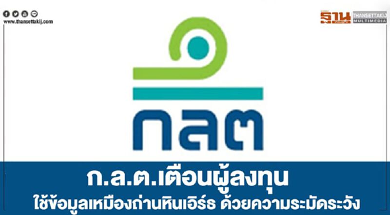 ก.ล.ต.เตือนผู้ลงทุน ใช้ข้อมูลเหมืองถ่านหินเอิร์ธ ด้วยความระมัดระวัง ก.ล.ต.เตือนผู้ลงทุน ใช้ข้อมูลเหมืองถ่านหินเอิร์ธ ด้วยความระมัดระวัง