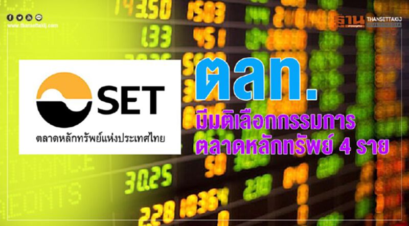 มติตลท.เลือกตั้งกรรมการตลาดหลักทรัพย์ 4 ราย มติตลท.เลือกตั้งกรรมการตลาดหลักทรัพย์ 4 ราย