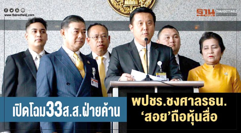 เปิดโฉม33ส.ส.ฝ่ายค้าน พปชร.ชงศาลรธน.“สอย”ถือหุ้นสื่อ เปิดโฉม33ส.ส.ฝ่ายค้าน พปชร.ชงศาลรธน.“สอย”ถือหุ้นสื่อ