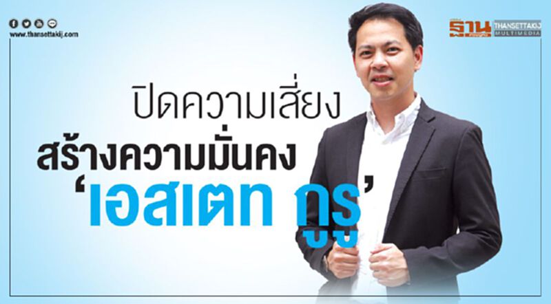 ปิดความเสี่ยง สร้างความมั่นคง ‘เอสเตท กูรู’ ปิดความเสี่ยง สร้างความมั่นคง ‘เอสเตท กูรู’