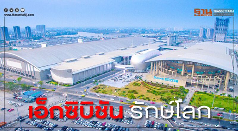 เอ็กซิบิชัน รักษ์โลก เอ็กซิบิชัน รักษ์โลก