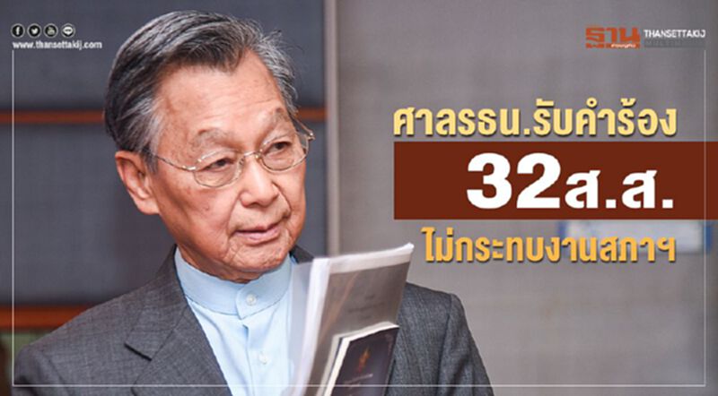 ศาลรธน.รับคำร้อง 32 ส.ส. ไม่กระทบงานสภาฯ ศาลรธน.รับคำร้อง 32 ส.ส. ไม่กระทบงานสภาฯ