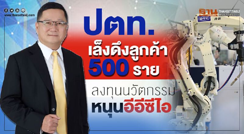 ปตท.เล็งดึงลูกค้า 500 ราย ลงทุนนวัตกรรม-หนุนอีอีซีไอ ปตท.เล็งดึงลูกค้า 500 ราย ลงทุนนวัตกรรม-หนุนอีอีซีไอ