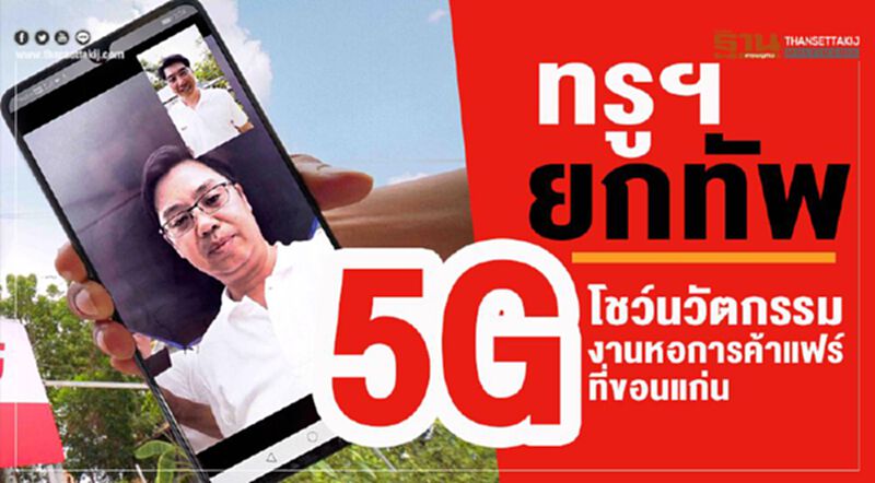 ทรูฯยกทัพ 5G โชว์นัวตกรรมสุดล้ำ ที่หอการค้าแฟร์ ทรูฯยกทัพ 5G โชว์นัวตกรรมสุดล้ำ ที่หอการค้าแฟร์